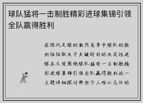 球队猛将一击制胜精彩进球集锦引领全队赢得胜利