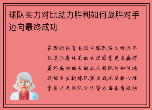 球队实力对比助力胜利如何战胜对手迈向最终成功