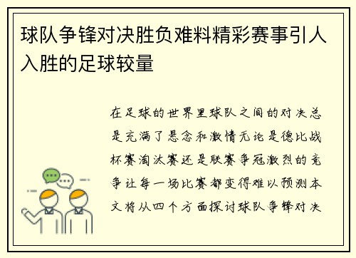 球队争锋对决胜负难料精彩赛事引人入胜的足球较量