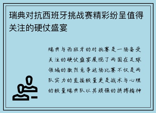 瑞典对抗西班牙挑战赛精彩纷呈值得关注的硬仗盛宴