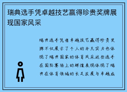 瑞典选手凭卓越技艺赢得珍贵奖牌展现国家风采