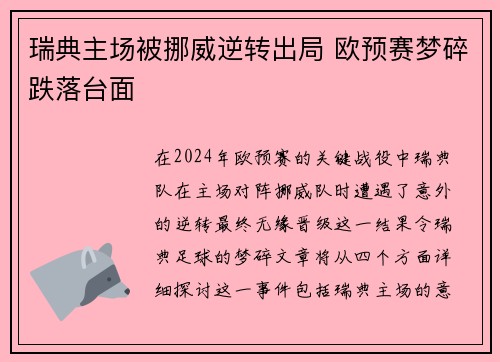 瑞典主场被挪威逆转出局 欧预赛梦碎跌落台面