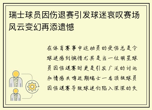 瑞士球员因伤退赛引发球迷哀叹赛场风云变幻再添遗憾