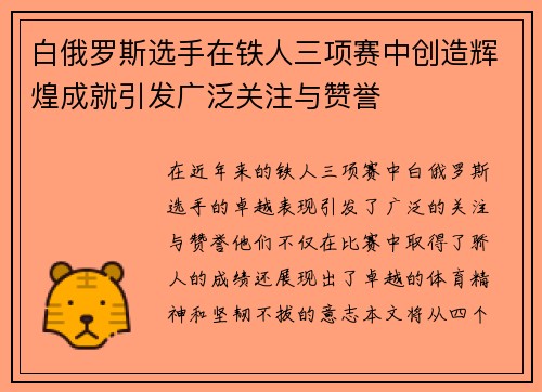 白俄罗斯选手在铁人三项赛中创造辉煌成就引发广泛关注与赞誉