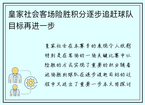 皇家社会客场险胜积分逐步追赶球队目标再进一步