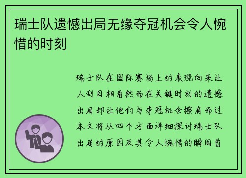 瑞士队遗憾出局无缘夺冠机会令人惋惜的时刻