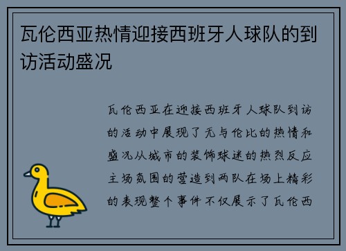 瓦伦西亚热情迎接西班牙人球队的到访活动盛况