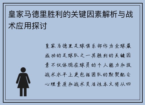 皇家马德里胜利的关键因素解析与战术应用探讨