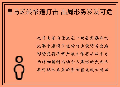 皇马逆转惨遭打击 出局形势岌岌可危