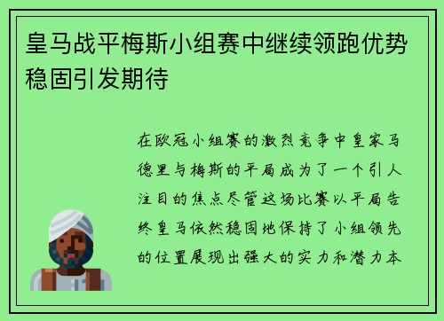 皇马战平梅斯小组赛中继续领跑优势稳固引发期待