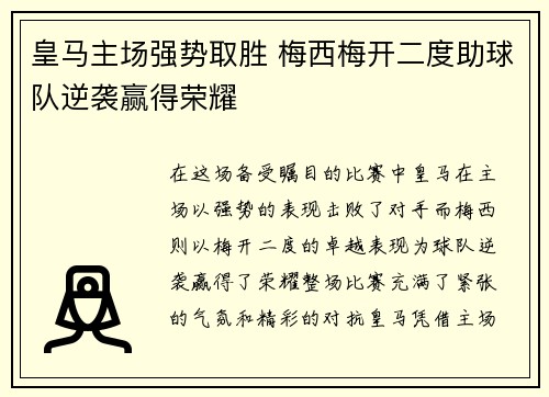 皇马主场强势取胜 梅西梅开二度助球队逆袭赢得荣耀