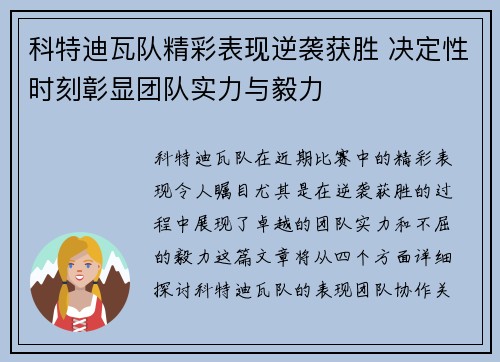 科特迪瓦队精彩表现逆袭获胜 决定性时刻彰显团队实力与毅力