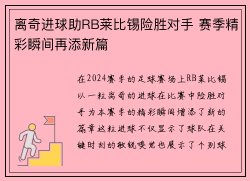 离奇进球助RB莱比锡险胜对手 赛季精彩瞬间再添新篇