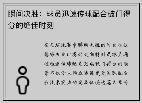 瞬间决胜：球员迅速传球配合破门得分的绝佳时刻