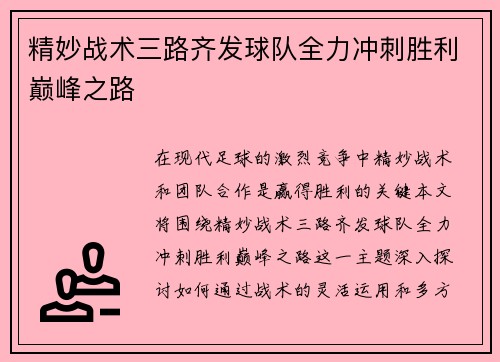 精妙战术三路齐发球队全力冲刺胜利巅峰之路