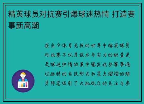 精英球员对抗赛引爆球迷热情 打造赛事新高潮