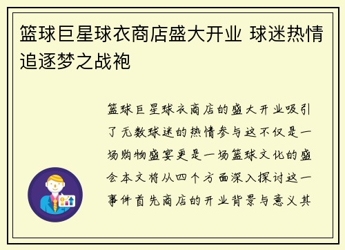 篮球巨星球衣商店盛大开业 球迷热情追逐梦之战袍