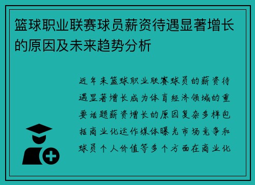 篮球职业联赛球员薪资待遇显著增长的原因及未来趋势分析