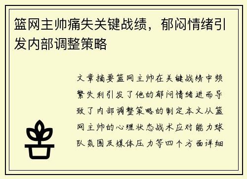 篮网主帅痛失关键战绩，郁闷情绪引发内部调整策略