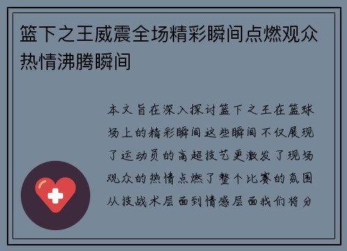 篮下之王威震全场精彩瞬间点燃观众热情沸腾瞬间