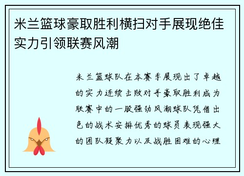 米兰篮球豪取胜利横扫对手展现绝佳实力引领联赛风潮