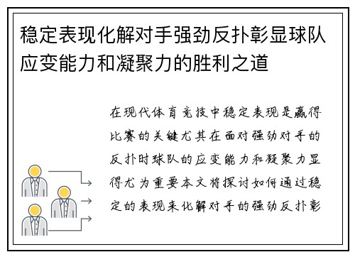 稳定表现化解对手强劲反扑彰显球队应变能力和凝聚力的胜利之道