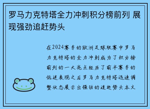 罗马力克特塔全力冲刺积分榜前列 展现强劲追赶势头