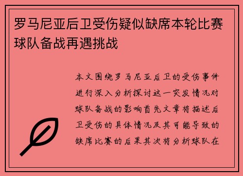 罗马尼亚后卫受伤疑似缺席本轮比赛球队备战再遇挑战