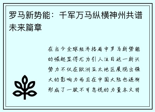 罗马新势能：千军万马纵横神州共谱未来篇章