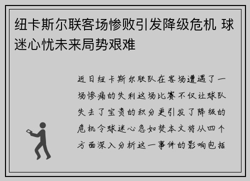 纽卡斯尔联客场惨败引发降级危机 球迷心忧未来局势艰难