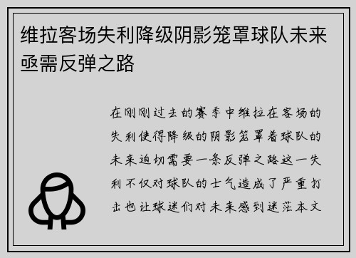 维拉客场失利降级阴影笼罩球队未来亟需反弹之路