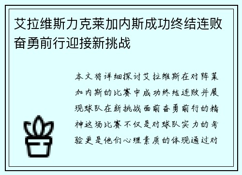 艾拉维斯力克莱加内斯成功终结连败奋勇前行迎接新挑战