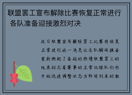 联盟罢工宣布解除比赛恢复正常进行 各队准备迎接激烈对决