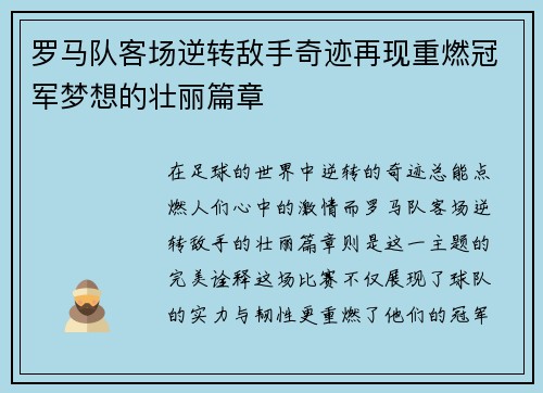 罗马队客场逆转敌手奇迹再现重燃冠军梦想的壮丽篇章