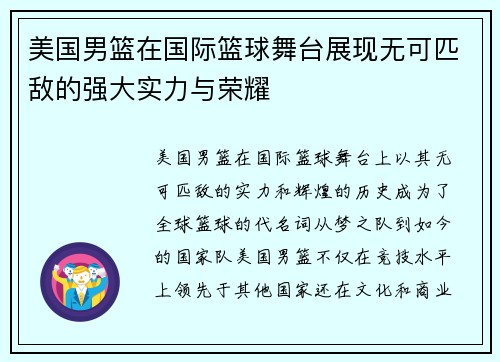 美国男篮在国际篮球舞台展现无可匹敌的强大实力与荣耀