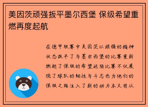 美因茨顽强扳平墨尔西堡 保级希望重燃再度起航