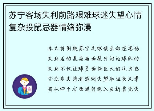 苏宁客场失利前路艰难球迷失望心情复杂投鼠忌器情绪弥漫