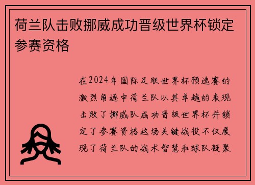 荷兰队击败挪威成功晋级世界杯锁定参赛资格