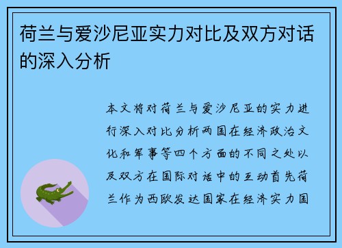 荷兰与爱沙尼亚实力对比及双方对话的深入分析