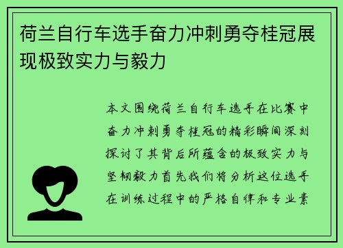 荷兰自行车选手奋力冲刺勇夺桂冠展现极致实力与毅力