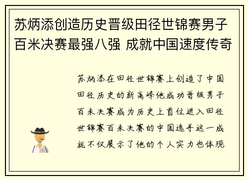 苏炳添创造历史晋级田径世锦赛男子百米决赛最强八强 成就中国速度传奇