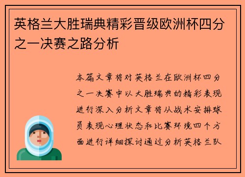 英格兰大胜瑞典精彩晋级欧洲杯四分之一决赛之路分析