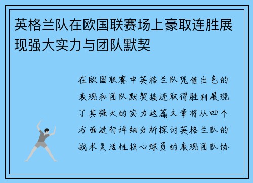 英格兰队在欧国联赛场上豪取连胜展现强大实力与团队默契