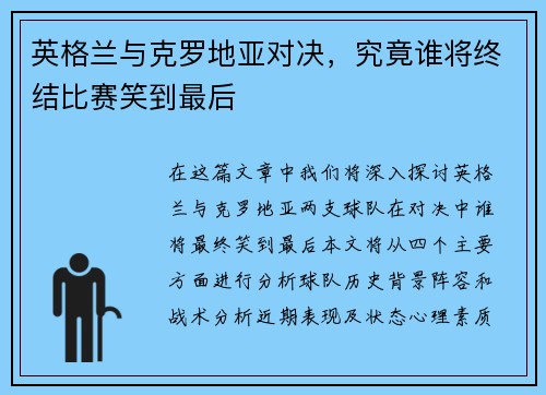 英格兰与克罗地亚对决，究竟谁将终结比赛笑到最后