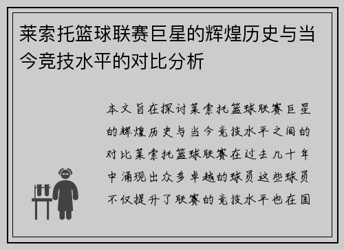 莱索托篮球联赛巨星的辉煌历史与当今竞技水平的对比分析