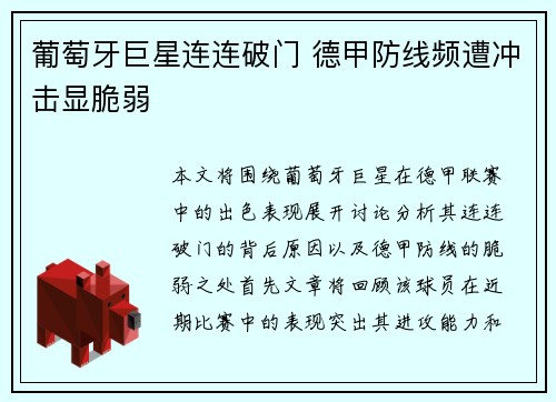 葡萄牙巨星连连破门 德甲防线频遭冲击显脆弱