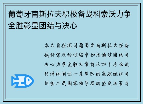 葡萄牙南斯拉夫积极备战科索沃力争全胜彰显团结与决心