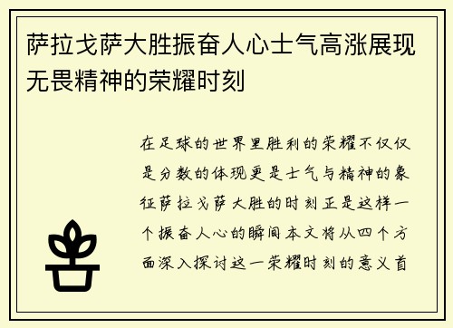 萨拉戈萨大胜振奋人心士气高涨展现无畏精神的荣耀时刻