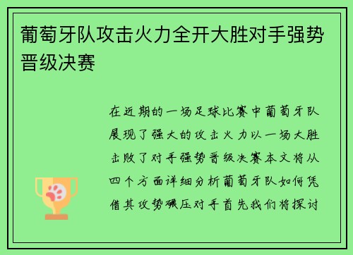 葡萄牙队攻击火力全开大胜对手强势晋级决赛