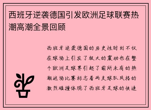 西班牙逆袭德国引发欧洲足球联赛热潮高潮全景回顾